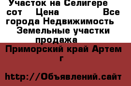 Участок на Селигере 10 сот. › Цена ­ 400 000 - Все города Недвижимость » Земельные участки продажа   . Приморский край,Артем г.